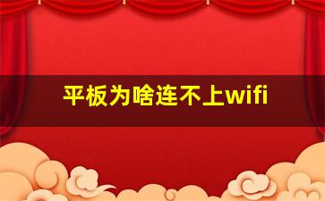 平板为啥连不上wifi