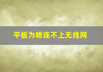 平板为啥连不上无线网