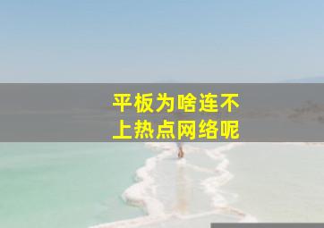 平板为啥连不上热点网络呢