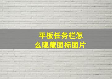 平板任务栏怎么隐藏图标图片