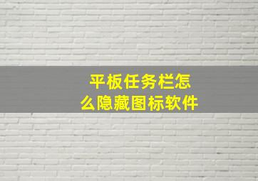 平板任务栏怎么隐藏图标软件