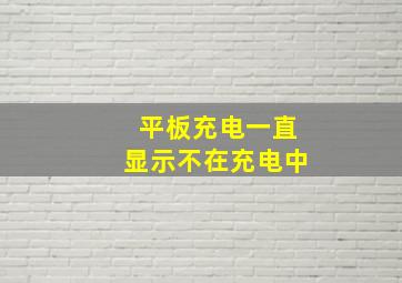 平板充电一直显示不在充电中