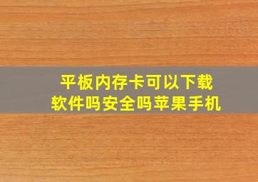 平板内存卡可以下载软件吗安全吗苹果手机