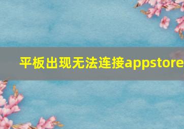 平板出现无法连接appstore