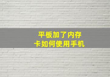 平板加了内存卡如何使用手机