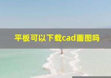 平板可以下载cad画图吗