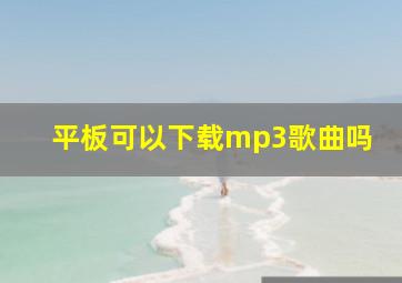 平板可以下载mp3歌曲吗