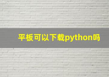 平板可以下载python吗