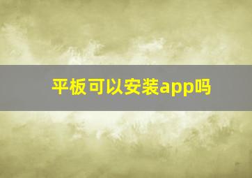 平板可以安装app吗