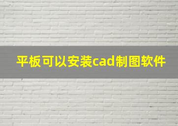 平板可以安装cad制图软件