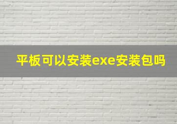 平板可以安装exe安装包吗