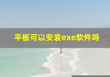 平板可以安装exe软件吗