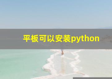 平板可以安装python