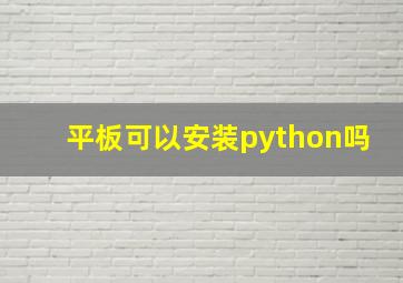 平板可以安装python吗