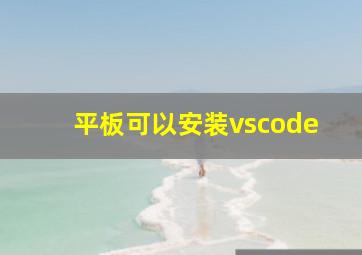 平板可以安装vscode