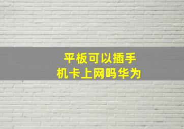 平板可以插手机卡上网吗华为