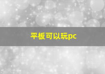 平板可以玩pc