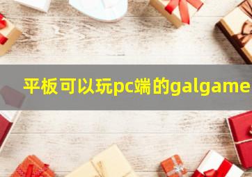 平板可以玩pc端的galgame吗