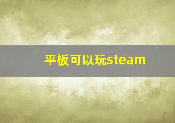 平板可以玩steam