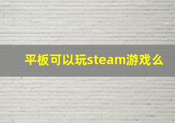 平板可以玩steam游戏么