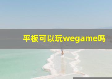 平板可以玩wegame吗