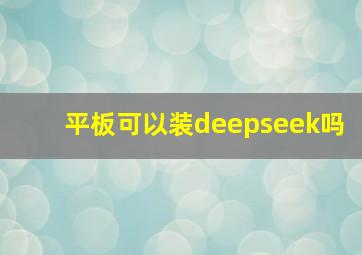 平板可以装deepseek吗