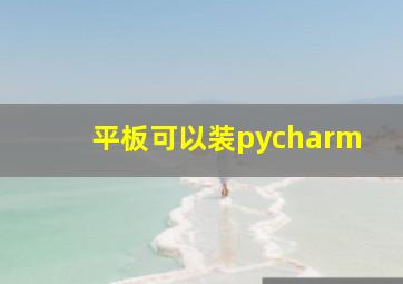 平板可以装pycharm