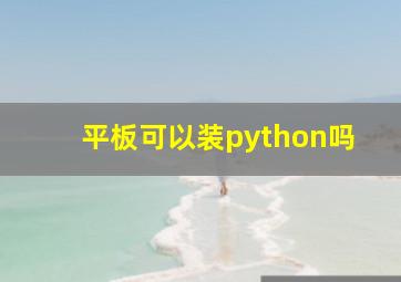 平板可以装python吗