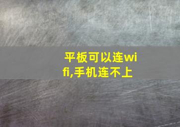 平板可以连wifi,手机连不上