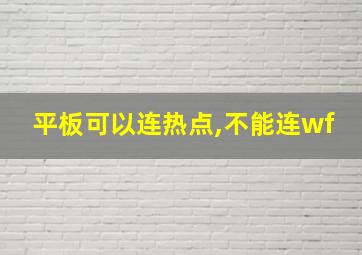 平板可以连热点,不能连wf