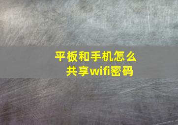 平板和手机怎么共享wifi密码