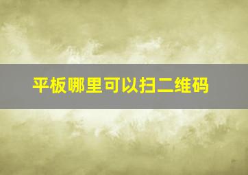 平板哪里可以扫二维码