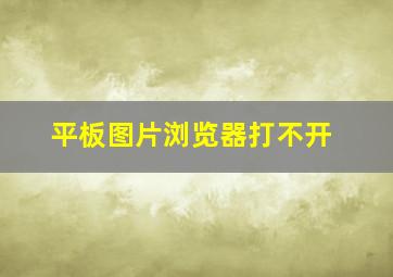 平板图片浏览器打不开