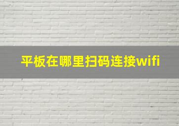 平板在哪里扫码连接wifi