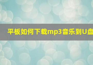 平板如何下载mp3音乐到U盘