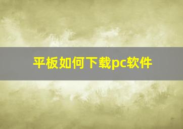 平板如何下载pc软件