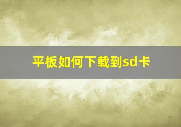 平板如何下载到sd卡