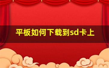 平板如何下载到sd卡上