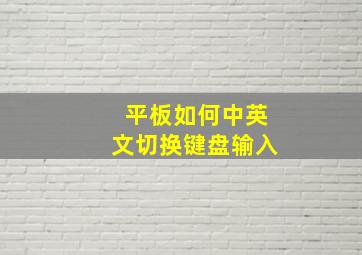 平板如何中英文切换键盘输入