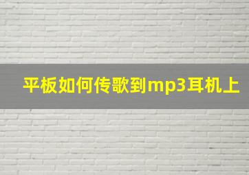 平板如何传歌到mp3耳机上