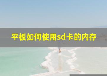 平板如何使用sd卡的内存