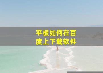 平板如何在百度上下载软件