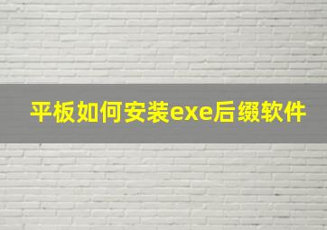 平板如何安装exe后缀软件