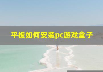 平板如何安装pc游戏盒子