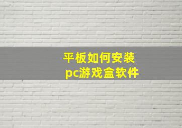 平板如何安装pc游戏盒软件