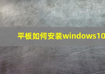 平板如何安装windows10