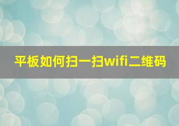 平板如何扫一扫wifi二维码