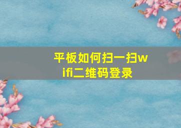 平板如何扫一扫wifi二维码登录