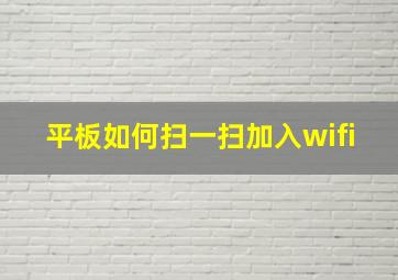 平板如何扫一扫加入wifi