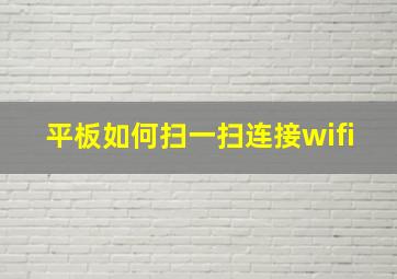 平板如何扫一扫连接wifi